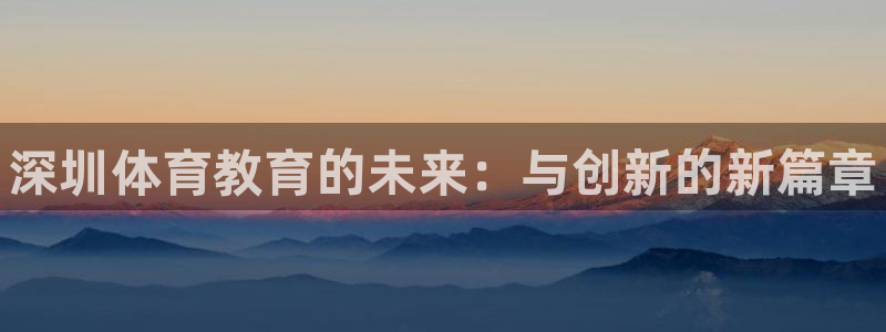 vsport体育官网下载联系电话：深圳体育教育的未来
