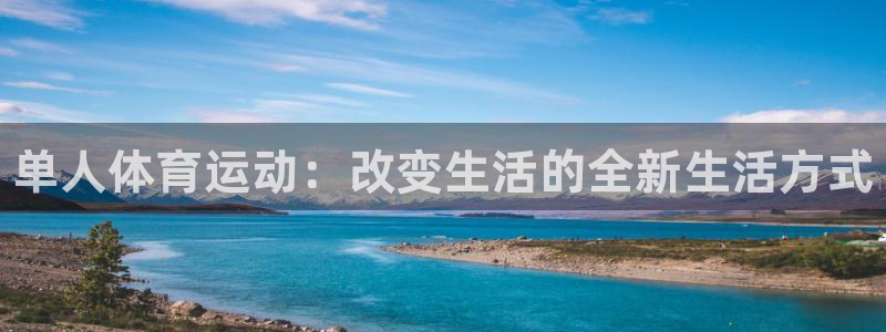 vsport体育官方正版app科技：单人体育运动：改