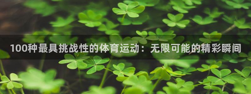 vsport体育官网下载招商电话是多少：100种最具