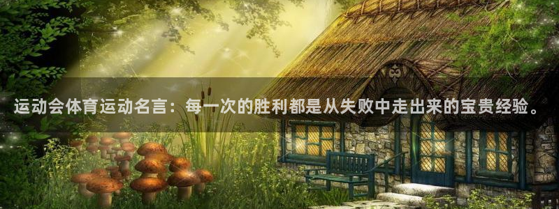 vsport体育官网下载注册：运动会体育运动名言：每
