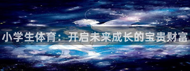 vsport体育官网下载开户：小学生体育：开启未来成