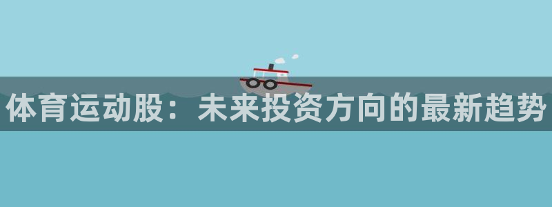 vsport体育官网下载是干嘛的公司：体育运动股：未