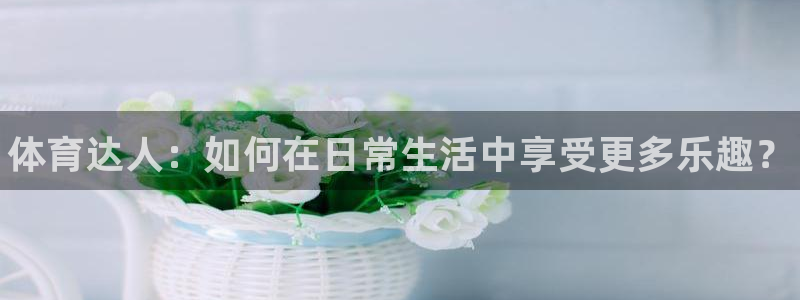 vsport体育官网下载平台是正规平台吗知乎：体育达人：如何