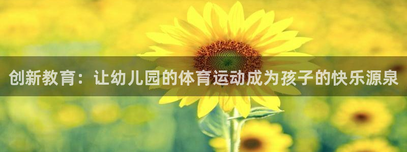 vsport体育官网下载平台假的吗是真的吗：创新教育