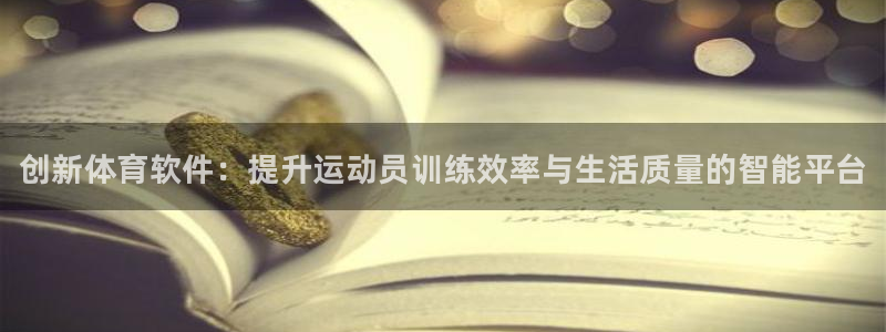 vsport体育官网下载：创新体育软件：提升运动员训