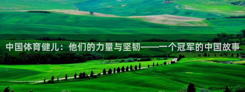 vsport体育官方正版app娱乐40996：中国体
