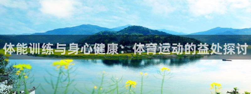 vsport体育官网下载招商电话号码查询：体能训练与身心健康