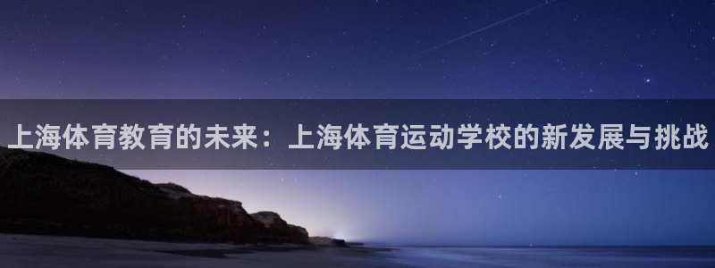 vsport体育官网下载招商电话是多少：上海体育教育