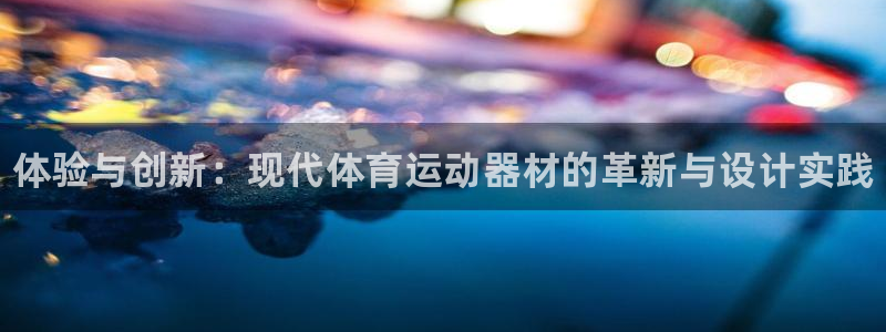 vsport体育官网下载招商电话号码是多少啊：体验与创新：现