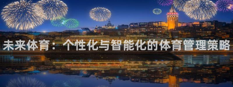 海南vsport体育官网下载发展怎么样：未来体育：个性化与智