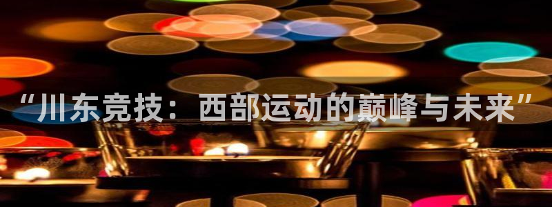 德国vsport体育官方正版app集团：“川东竞技：