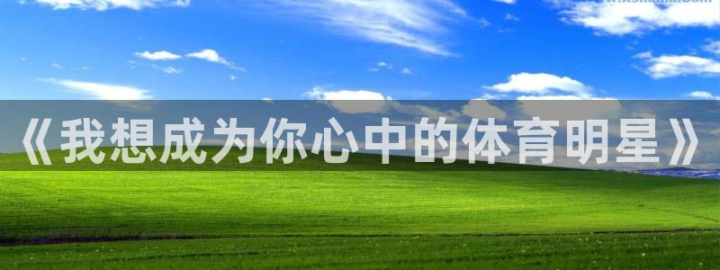 vsport体育官网下载招商电话号码：《我想成为你心