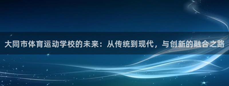 vsport体育官方正版app娱乐是那个系列的台子：大同市体
