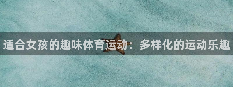 vsport体育官方正版app神州：适合女孩的趣味体