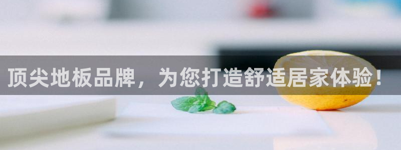 vsport体育官方集团官网：顶尖地板品牌，为您打造