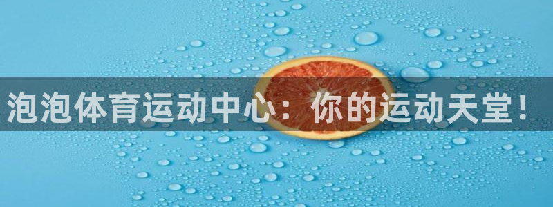 vsport体育官方正版app集团官网首页网址：泡泡