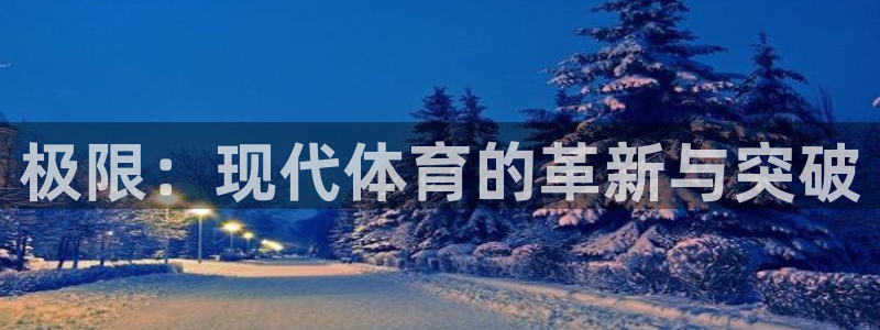 vsport体育官网下载招商电话地址查询：极限：现代