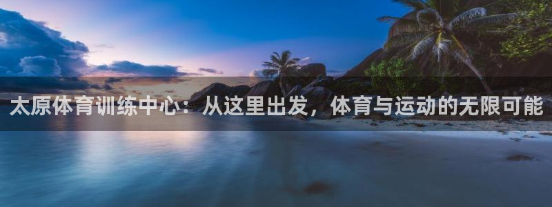 vsport体育官网下载招商电话是多少：太原体育训练
