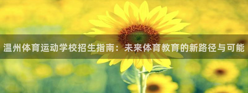 vsport体育官方正版app开户：温州体育运动学校招生指南