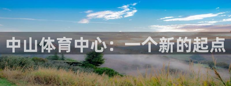 vsport体育官网下载平台是正规平台吗知乎：中山体育中心：