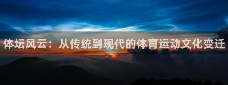 vsport体育官方正版app集团logo:体坛风云:从传统