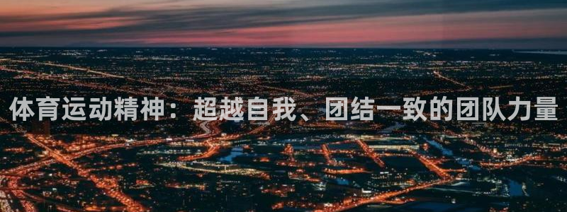 vsport体育官网下载娱乐：体育运动精神：超越自我、团结一