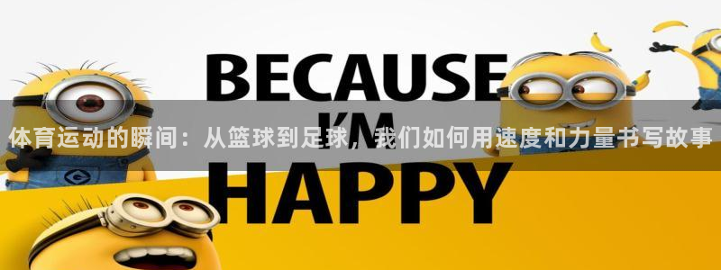 vsport体育官网下载平台注册要钱吗：体育运动的瞬间：从篮