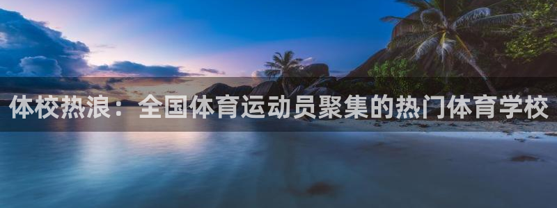 vsport体育在线官网：体校热浪：