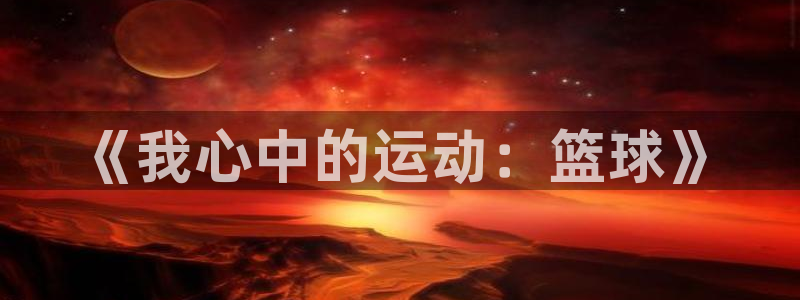 vsport体育在线官网阿根廷：《我