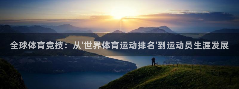 Vsport体育官网：全球体育竞技：