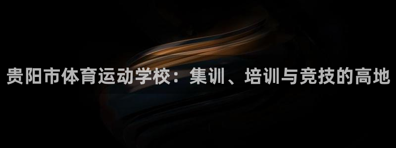 vSport体育在线登录平台：贵阳市体育运动学校：集训、培训