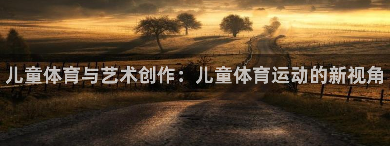 Vsport体育官方网站入口：儿童体育与艺术创作：儿童体育运