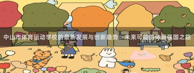 vsport体育官网：中山市体育运动学校的最新发展与创新趋势