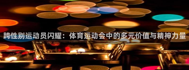 vsport体育阿根廷：跨性别运动员