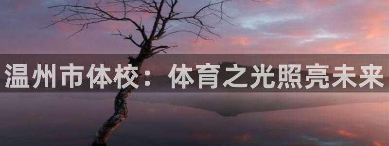 vsport体育在线官网：温州市体校