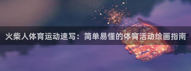 vsport体育平台：火柴人体育运动