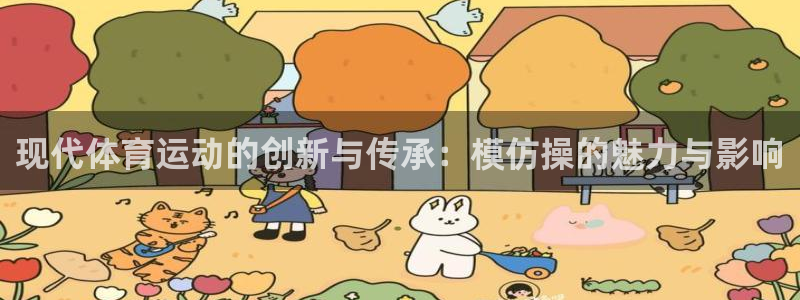  vsport体育平台app下载安装免费：现代体育运动的创新与