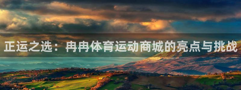 Vsport体育官方网站入口：正运之